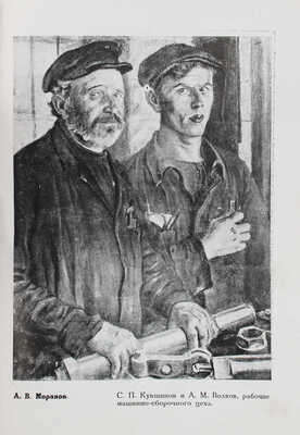 На Коломенском заводе. Выставка работ бригады художников АХР и членов Коломенского филиала АХР. Коломна; М., 1931.